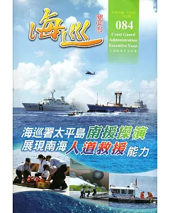 海巡雙月刊84期(105.12)