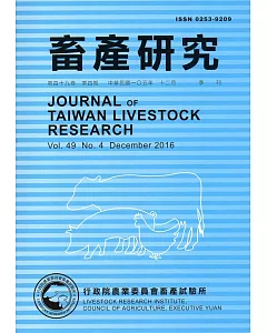 畜產研究季刊49卷4期(2016/12)
