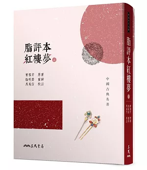 脂評本紅樓夢(上)(精裝本)