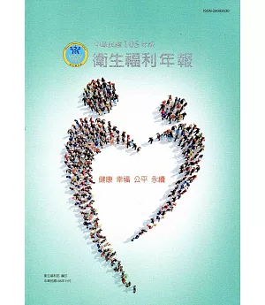 中華民國105年版衛生福利年報