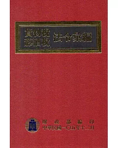 貨物稅菸酒稅法令彙編 105年版