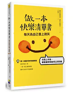 做一本快樂清單書