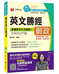 郵政英文勝經[內勤、升資、營運職、職階晉升]