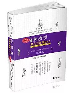 經濟學混合式題庫Q&A(高普考‧地方三、四等特考‧原住民三、四等特考‧身心障礙三、四等特考‧關務三、四等特考、升等考試專用)