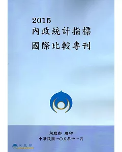 2015內政統計指標國際比較專刊