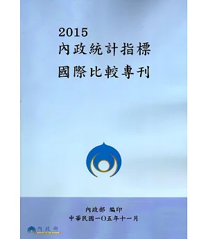 2015內政統計指標國際比較專刊