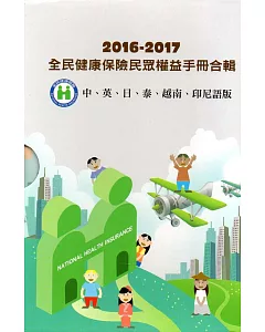 2016-2017 全民健康保險民眾權益手冊合輯(中文、英文、日文、泰文、越南文、印尼文版)
