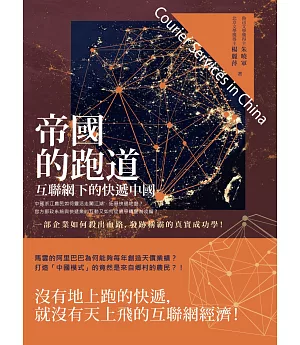 帝國的跑道：互聯網下的快遞中國