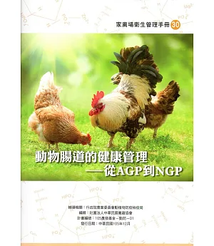 動物腸道的健康管理：從AGP到NGP(家禽場衛生管理手冊30)