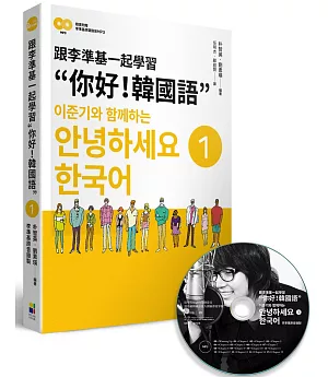 跟李準基一起學習”你好！韓國語”第一冊(隨書附贈李準基原聲錄音MP3)