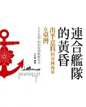 連合艦隊的黃昏：出乎意料的帝國海軍在臺灣