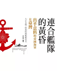 連合艦隊的黃昏：出乎意料的帝國海軍在臺灣