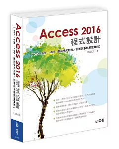 Access 2016程式設計：VBA、SQL、ADO應用程式封裝/部署與系統開發實務