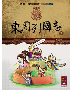 東周列國志(下)：兒童一定要讀的國學經典漫畫版