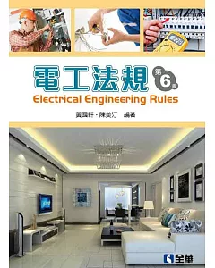 電工法規(第六版)
