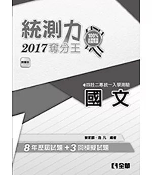 升科大四技－統測力－國文奪分王(2017最新版)(附詳解本)
