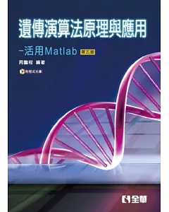遺傳演算法原理與應用－活用Matlab(第五版)(附程式光碟)