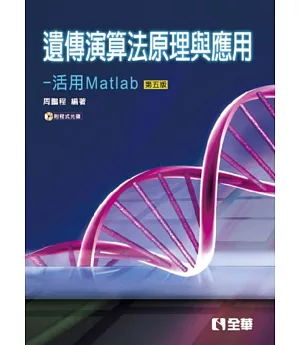 遺傳演算法原理與應用－活用Matlab(第五版)(附程式光碟)