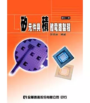 矽元件與積體電路製程(修訂二版)