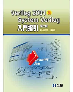 Verilog2001及SystemVerilog入門指引(第二版)