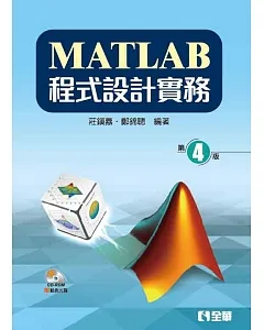 MATLAB程式設計實務(第四版)(附範例光碟)