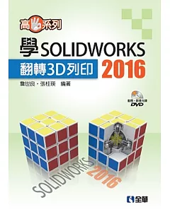 高手系列－學SOLIDWORKS 2016翻轉3D列印(附動態影音教學光碟)