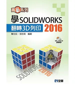 高手系列－學SOLIDWORKS 2016翻轉3D列印(附動態影音教學光碟)