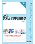 ACL資料分析與電腦稽核(第五版)(附範例光碟)