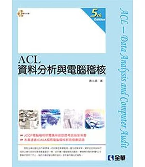 ACL資料分析與電腦稽核(第五版)(附範例光碟)