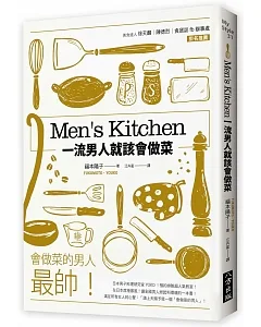 Ｍen’s Kitchen 一流男人就該會做菜