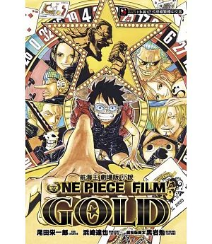 航海王劇場版小說 ONE PIECE FILM GOLD 全