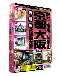 京都大阪食玩買終極天書2017-18版(神戶 奈良 和歌山)