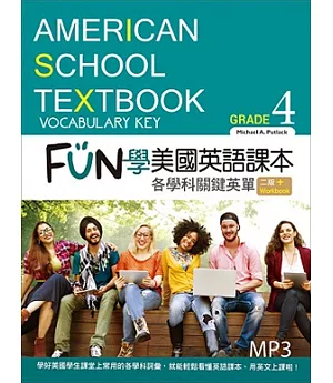 FUN學美國英語課本：各學科關鍵英單Grade 4【二版】（菊8K+MP3+Workbook）