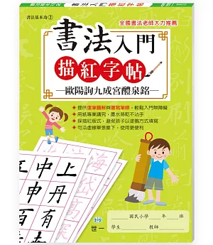 書法入門描紅字帖(2)－歐陽詢九