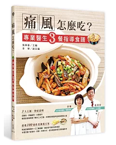 痛風怎麼吃？：專業醫生3餐指導食譜