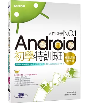 Android初學特訓班 (第七版) (適用 Android 6.x~7.x / 全新Android Studio 2.X開發，附影音)