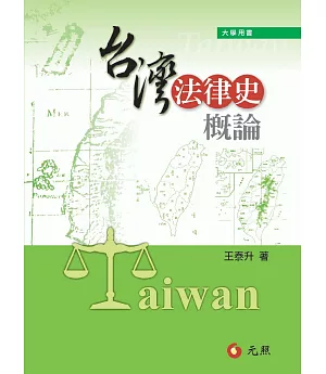 台灣法律史概論(五版)
