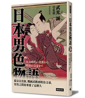 日本男色物語：從奈良貴族、戰國武將到明治文豪，男男之間原來愛了這麼久