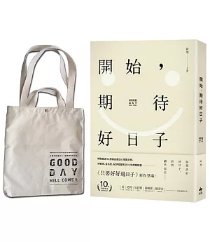 開始，期待好日子‧【限量版】─作者親簽書＋年度漢字「幸」戳印＋Good Day Will Come手提肩背雙用帆布包