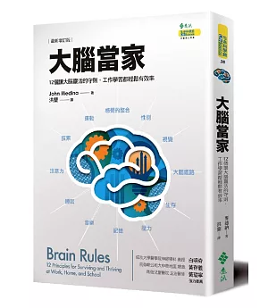 大腦當家(最新增訂版)：12個讓大腦靈活的守則，工作學習都輕鬆有效率