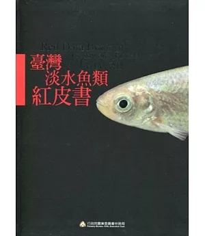 臺灣淡水魚類紅皮書 [軟精裝]