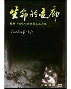 生命的走廊：陽明山國家公園微型生態廊道(DVD)