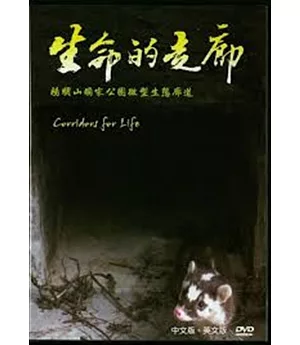 生命的走廊：陽明山國家公園微型生態廊道(DVD)