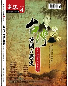 臺江臺語文學季刊-第4期 20121105