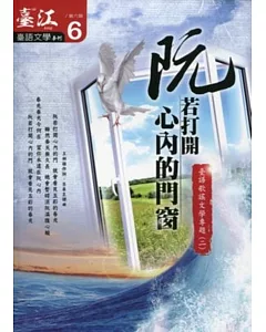 臺江臺語文學季刊-第6期-臺語歌謠文學專題(二) 20130505