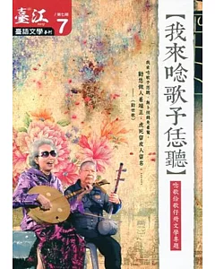 臺江臺語文學季刊-第7期-我來唸歌予恁聽(2013.08)