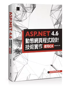 ASP.NET 4.6動態網頁程式設計技術實作：使用C#