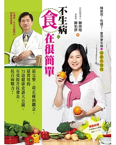 不生病，「食」在很簡單：陳俊旭 吃錯了，當然會生病3健康食譜篇(3版)