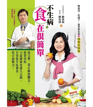 不生病，「食」在很簡單：陳俊旭 吃錯了，當然會生病3健康食譜篇(3版)