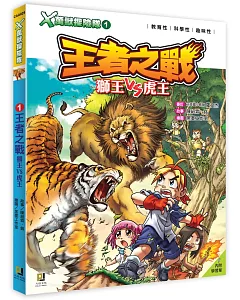 Ｘ萬獸探險隊：(1) 王者之戰 獅王VS虎王（附學習單）